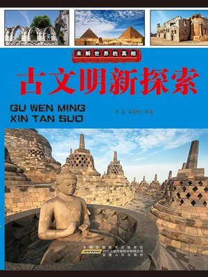 cover image of 古文明新探索